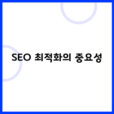 SEO 최적화의 중요성