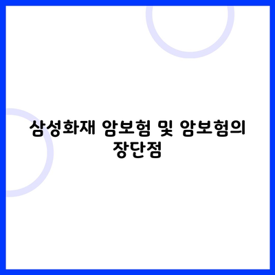 삼성화재 암보험 및 암보험의 장단점