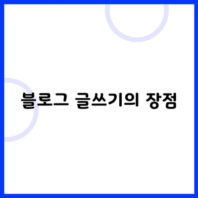 블로그 글쓰기의 장점