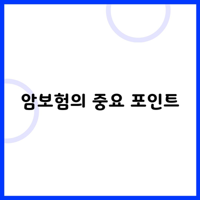 암보험의 중요 포인트