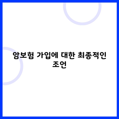 암보험 가입에 대한 최종적인 조언