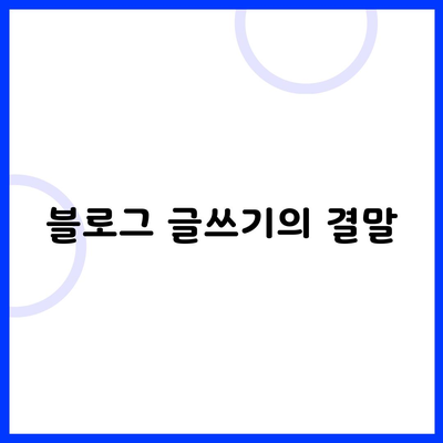 블로그 글쓰기의 결말