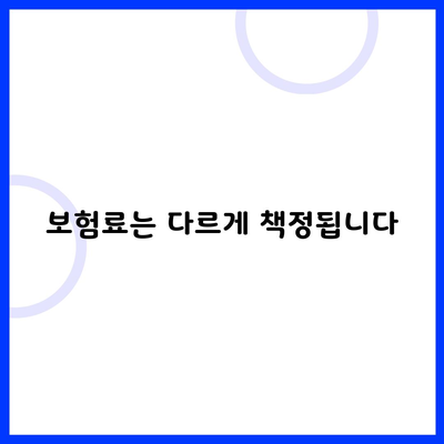 보험료는 다르게 책정됩니다