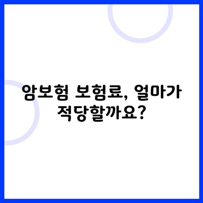 암보험 보험료, 얼마가 적당할까요?