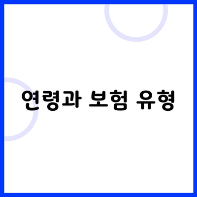 연령과 보험 유형