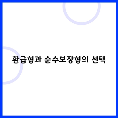 환급형과 순수보장형의 선택