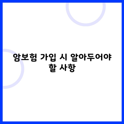 암보험 가입 시 알아두어야 할 사항