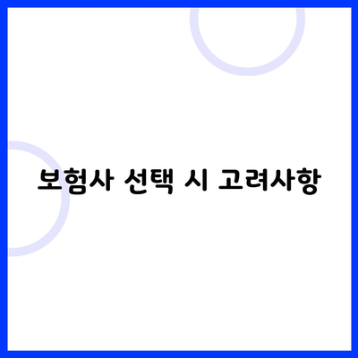 보험사 선택 시 고려사항