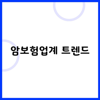 암보험업계 트렌드