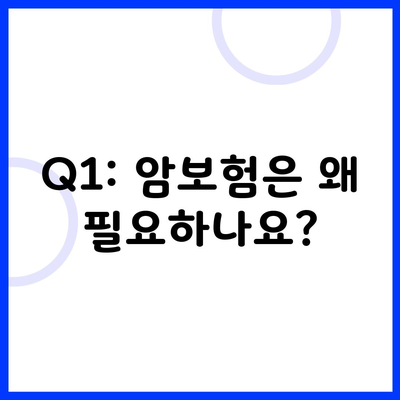 Q1: 암보험은 왜 필요하나요?