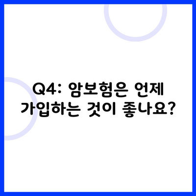 Q4: 암보험은 언제 가입하는 것이 좋나요?