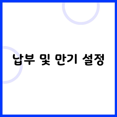 납부 및 만기 설정