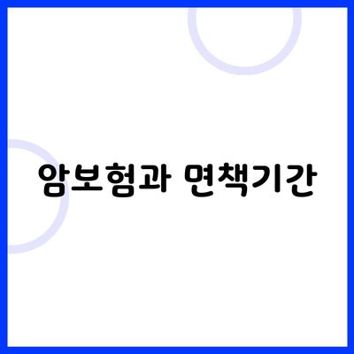 암보험과 면책기간