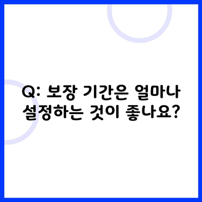 Q: 보장 기간은 얼마나 설정하는 것이 좋나요?