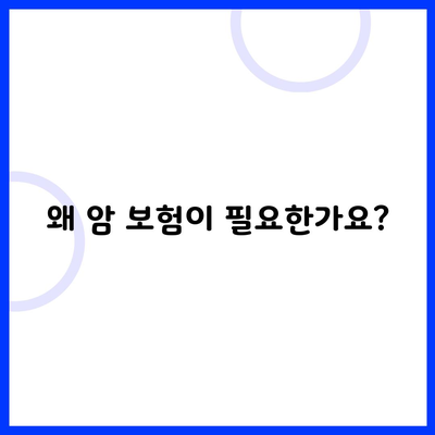 왜 암 보험이 필요한가요?