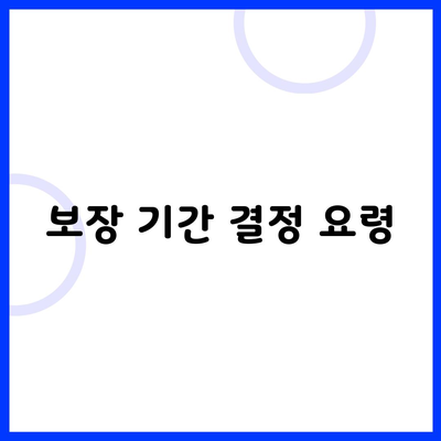 보장 기간 결정 요령