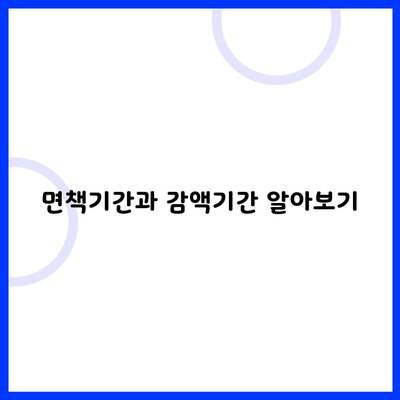 면책기간과 감액기간 알아보기