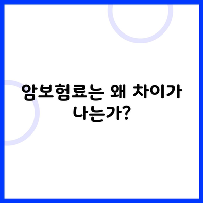 암보험료는 왜 차이가 나는가?