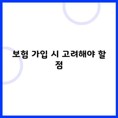 보험 가입 시 고려해야 할 점