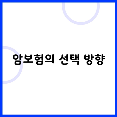 암보험의 선택 방향