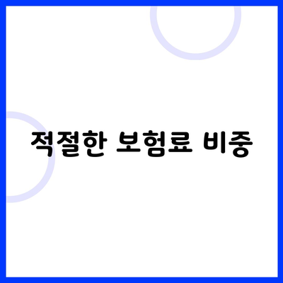 적절한 보험료 비중