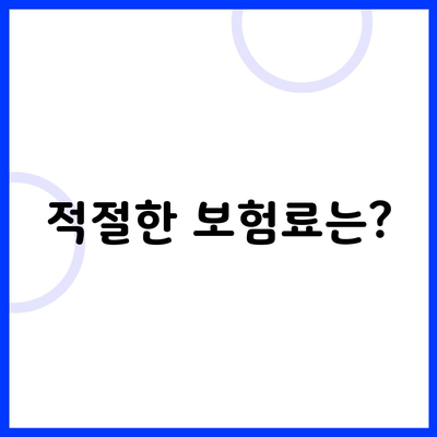 적절한 보험료는?