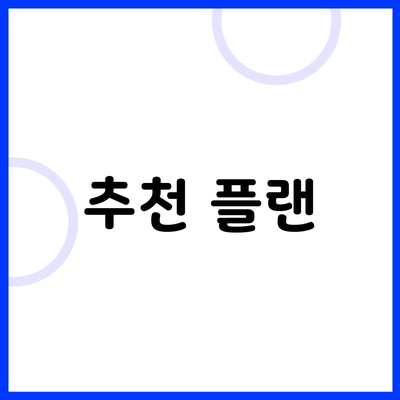 추천 플랜