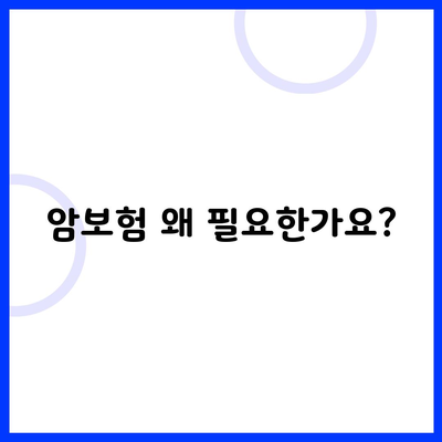 암보험 왜 필요한가요?