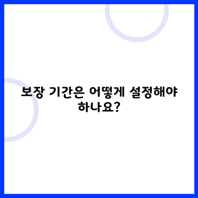 보장 기간은 어떻게 설정해야 하나요?