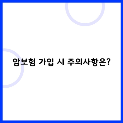 암보험 가입 시 주의사항은?