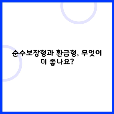 순수보장형과 환급형, 무엇이 더 좋나요?