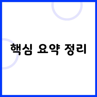 핵심 요약 정리