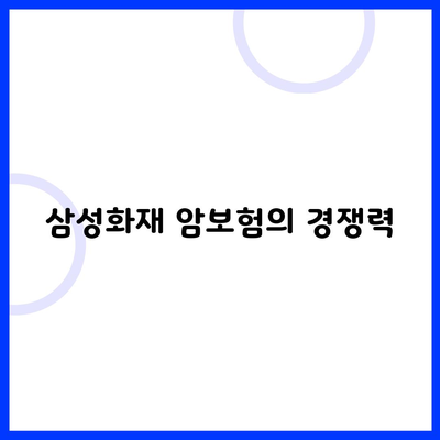 삼성화재 암보험의 경쟁력