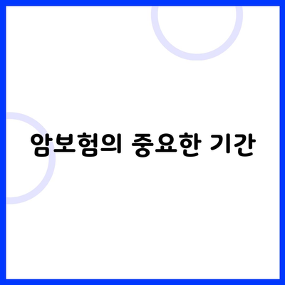 암보험의 중요한 기간