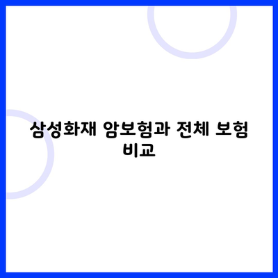 삼성화재 암보험과 전체 보험 비교