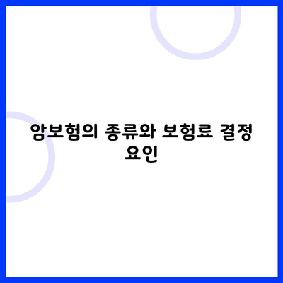 암보험의 종류와 보험료 결정 요인