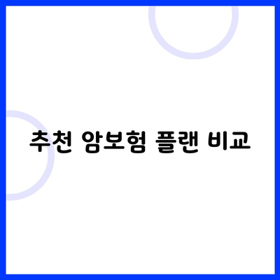 추천 암보험 플랜 비교