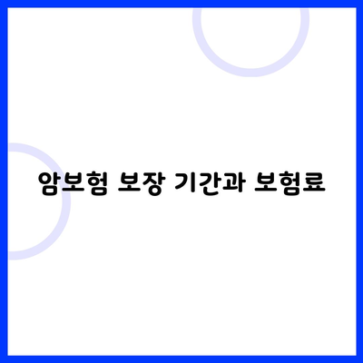 암보험 보장 기간과 보험료