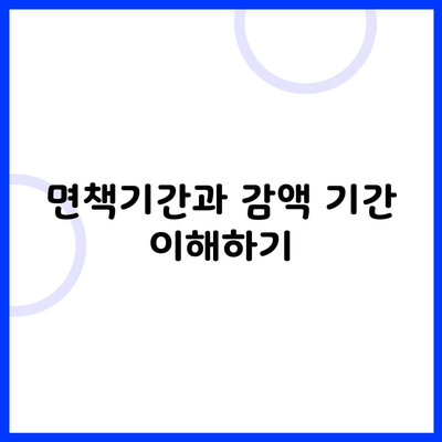 면책기간과 감액 기간 이해하기