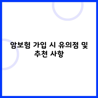 암보험 가입 시 유의점 및 추천 사항