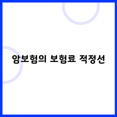 암보험의 보험료 적정선