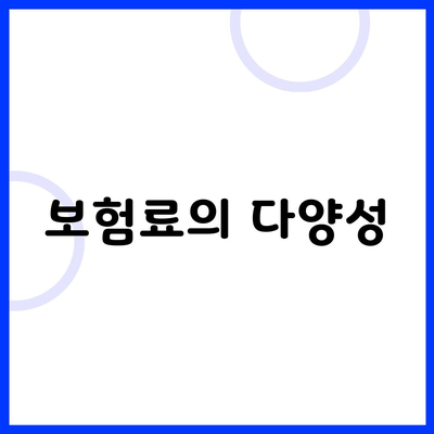 보험료의 다양성