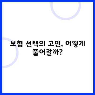 보험 선택의 고민, 어떻게 풀어갈까?