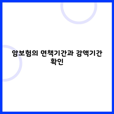 암보험의 면책기간과 감액기간 확인