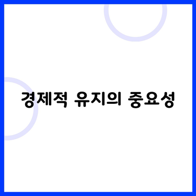 경제적 유지의 중요성