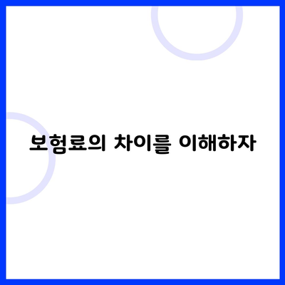 보험료의 차이를 이해하자