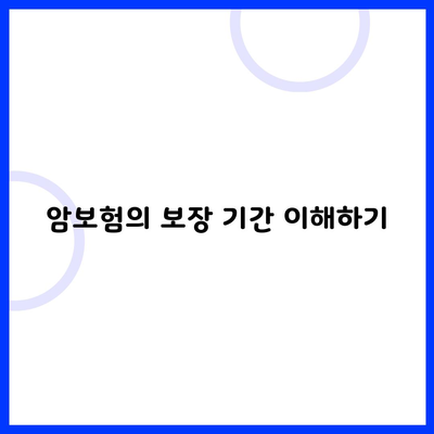 암보험의 보장 기간 이해하기