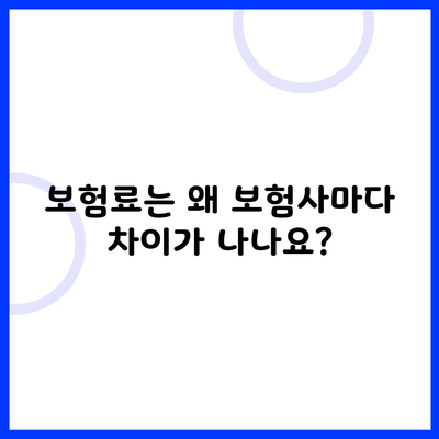 보험료는 왜 보험사마다 차이가 나나요?