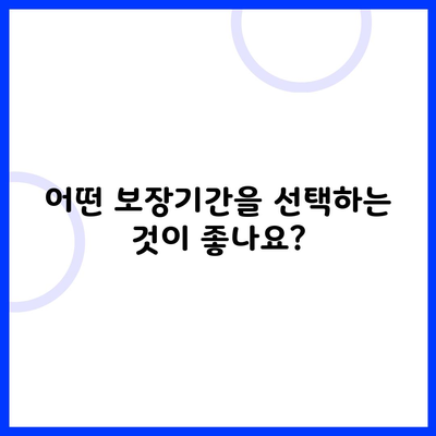 어떤 보장기간을 선택하는 것이 좋나요?