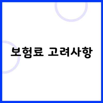 보험료 고려사항